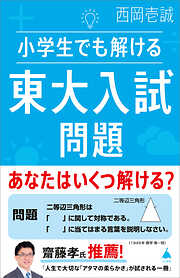 小学生でも解ける東大入試問題