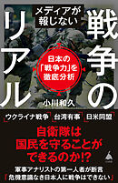 メディアが報じない戦争のリアル　日本の「戦争力」を徹底分析