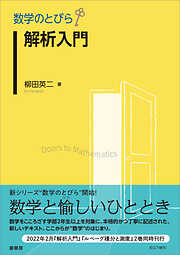 数学のとびら　解析入門