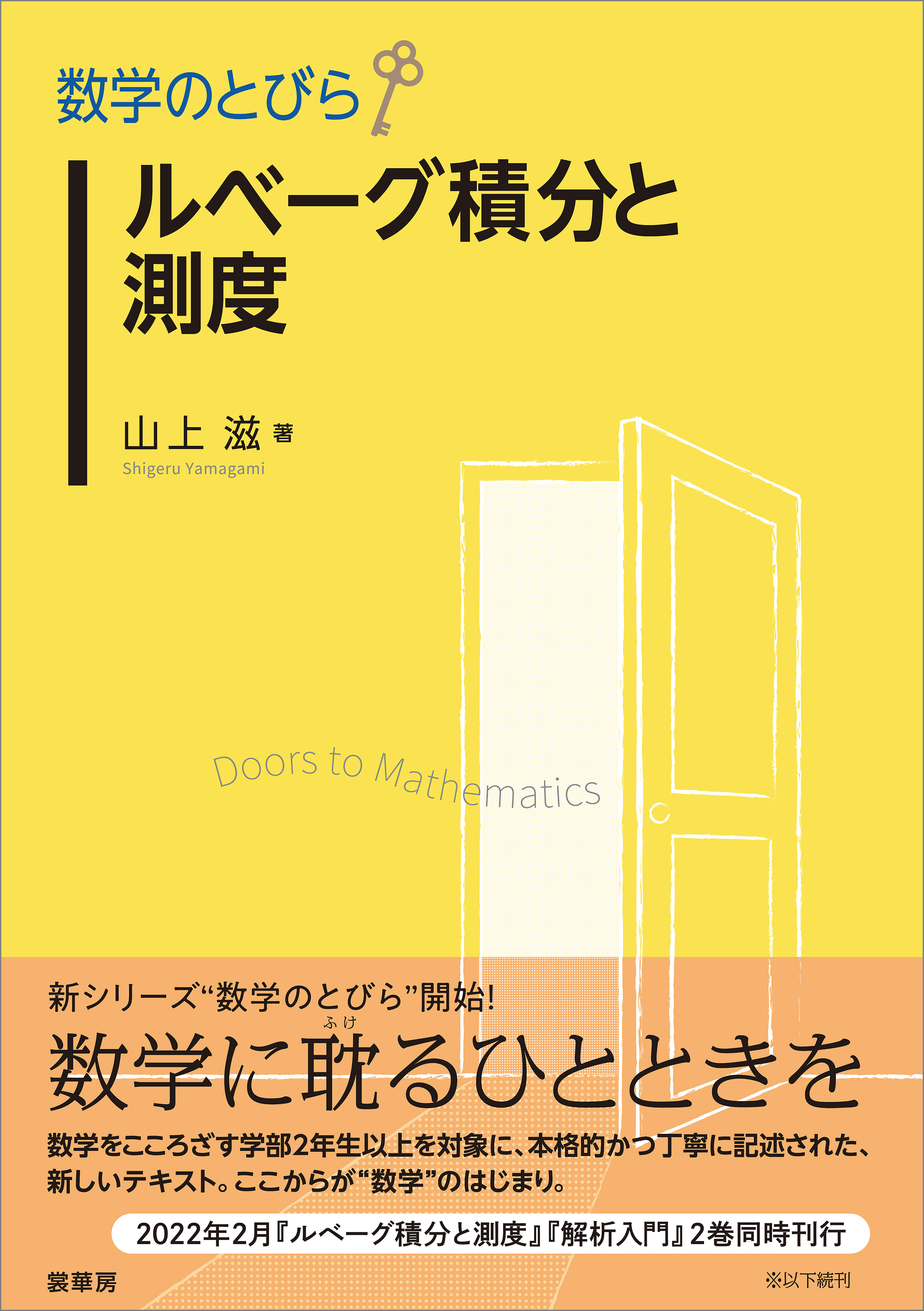 数学のとびら ルベーグ積分と測度 - 山上滋 - 漫画・無料試し読みなら