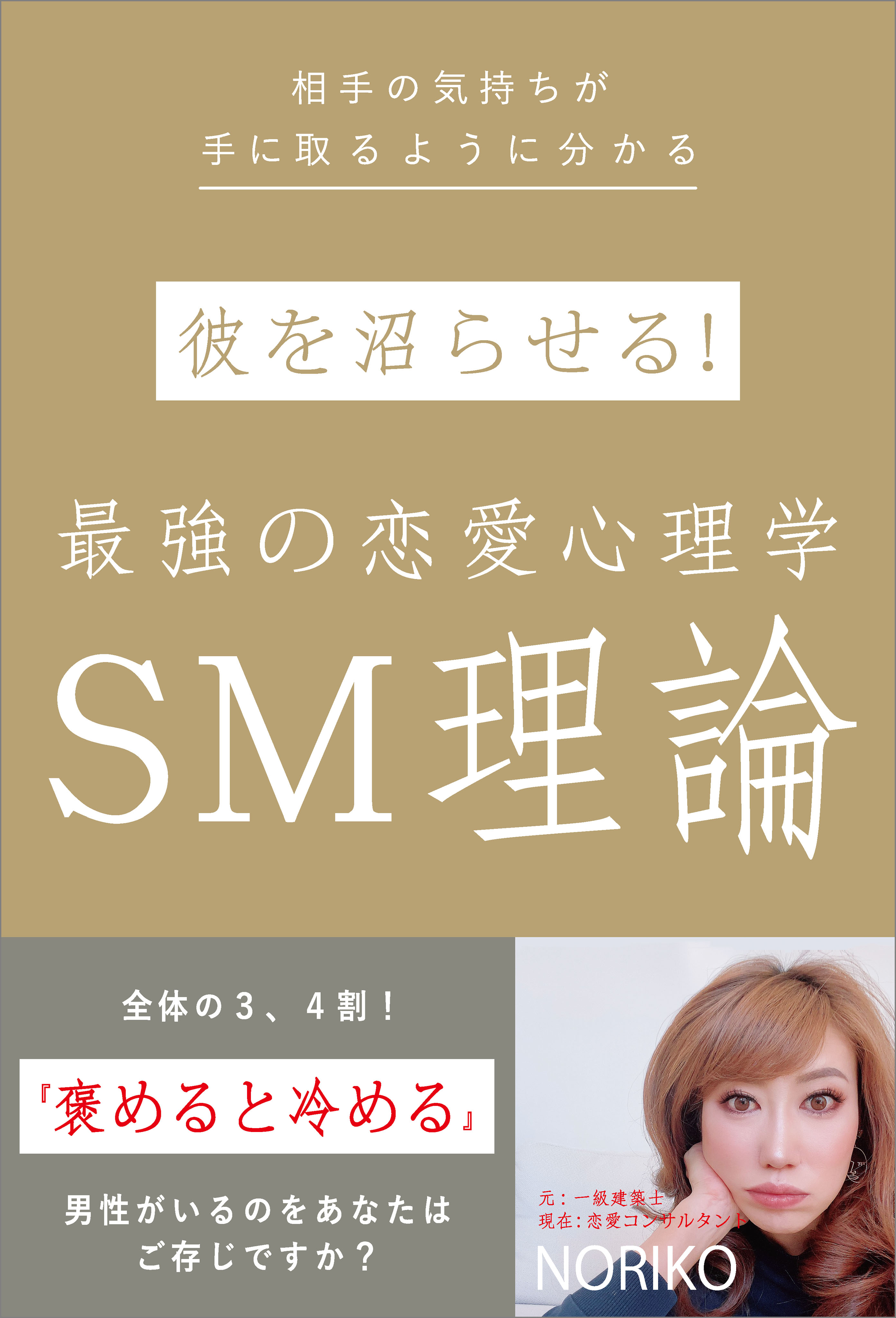 彼を沼らせる 最強の恋愛心理学 Sm理論 相手の気持ちが手に取るように分かる Noriko 漫画 無料試し読みなら 電子書籍ストア ブックライブ