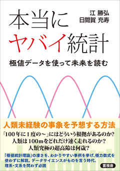 本当にヤバイ統計　数値データを使って未来を読む