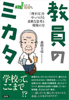教員のミカタ　「理不尽」をやっつける柔軟な思考と現場の力