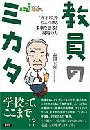教員のミカタ　「理不尽」をやっつける柔軟な思考と現場の力