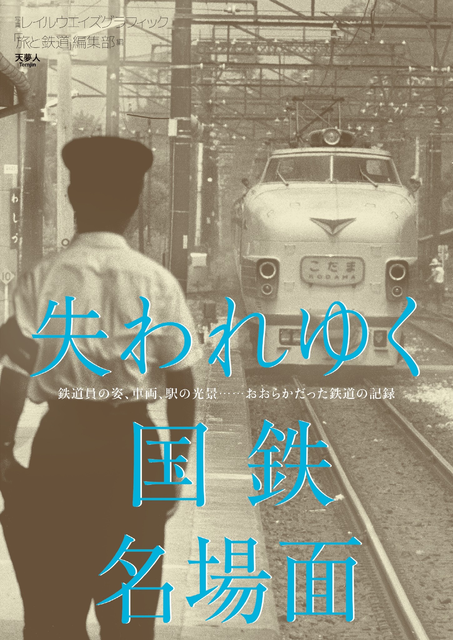 失われゆく国鉄名場面 - 旅と鉄道編集部 - 漫画・ラノベ（小説）・無料