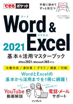 できるポケットWord＆Excel 2021 Office 2021&Microsoft 365両対応