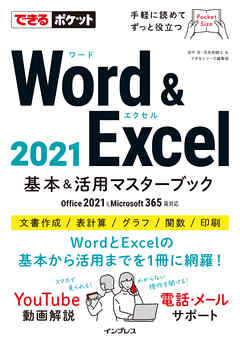 できるポケットWord＆Excel 2021 Office 2021&Microsoft 365両対応