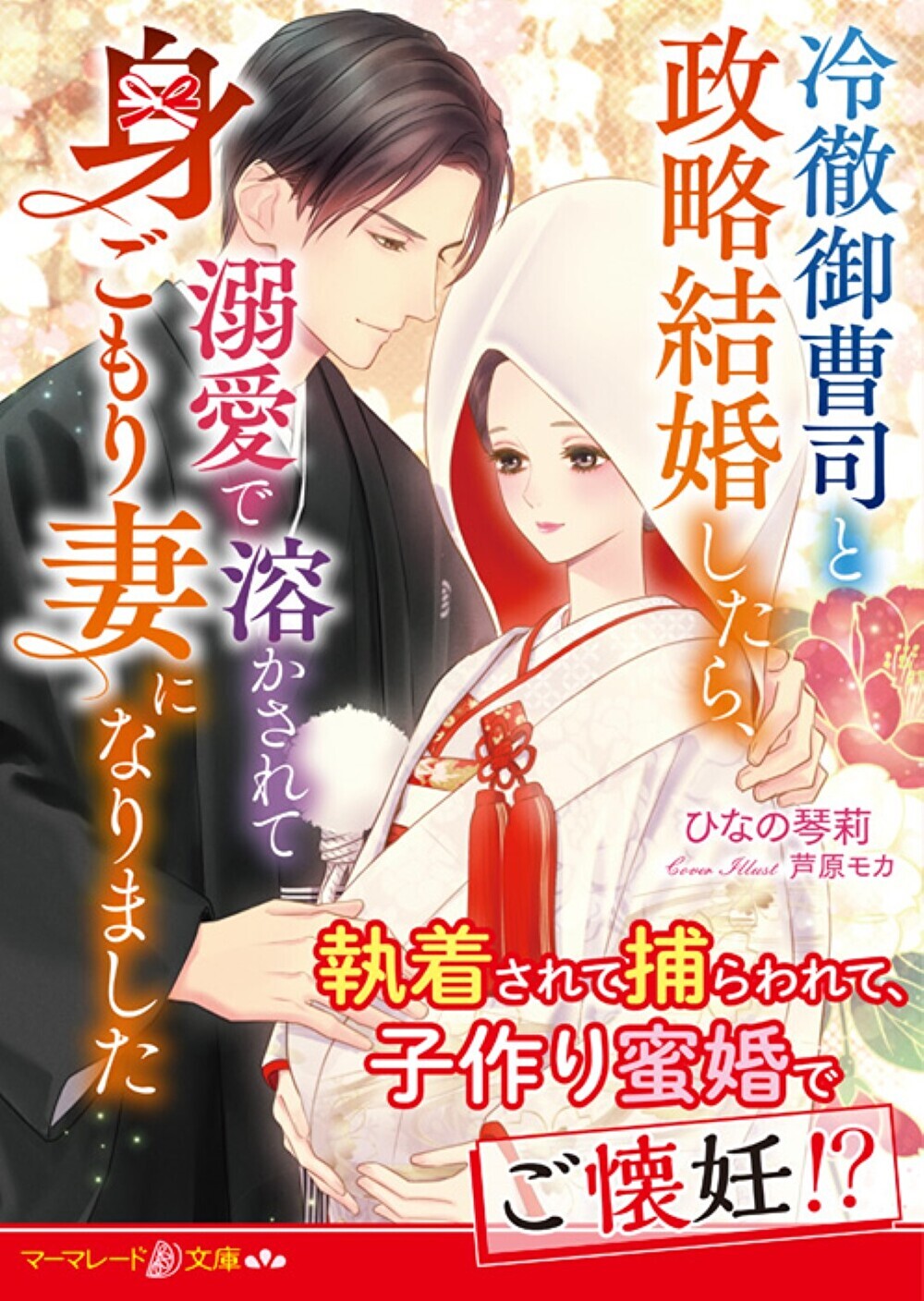 期間限定30％OFF! 冷徹御曹司と政略結婚したら、溺愛で溶かされて身ごもり妻になり 趣味・スポーツ・実用