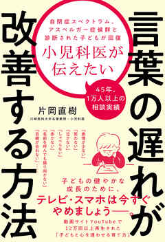 小児科医が伝えたい言葉の遅れが改善する方法