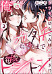 俺のカタチになるまで毎晩トントン コワモテ幼なじみはXLすぎ！？（分冊版）　【第3話】