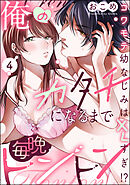 俺のカタチになるまで毎晩トントン コワモテ幼なじみはXLすぎ！？（分冊版）　【第4話】