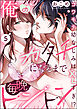 俺のカタチになるまで毎晩トントン コワモテ幼なじみはXLすぎ！？（分冊版）　【第5話】