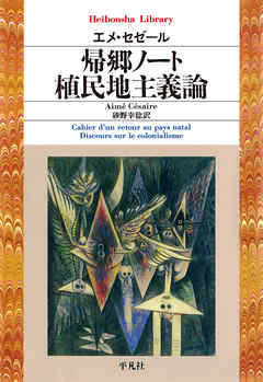 帰郷ノート／植民地主義論