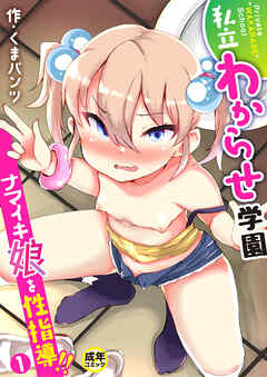 私立わからせ学園～ナマイキ娘を性指導！！～(1)【18禁】