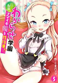 私立わからせ学園～ナマイキ娘を性指導！！～(5)