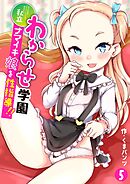 私立わからせ学園～ナマイキ娘を性指導！！～(5)