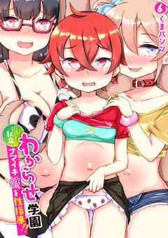 私立わからせ学園～ナマイキ娘を性指導！！～(6)