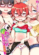 私立わからせ学園～ナマイキ娘を性指導！！～(6)