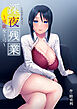 深夜残業～淫欲女上司～