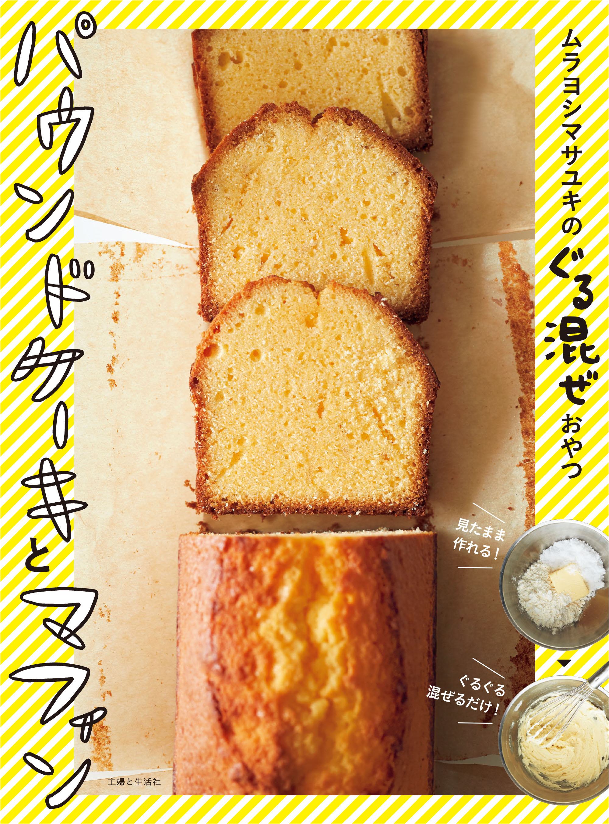 ムラヨシマサユキのぐる混ぜおやつ パウンドケーキとマフィン - ムラ