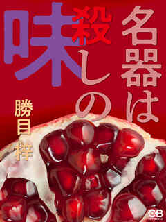 名器は殺しの味