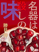 名器は殺しの味