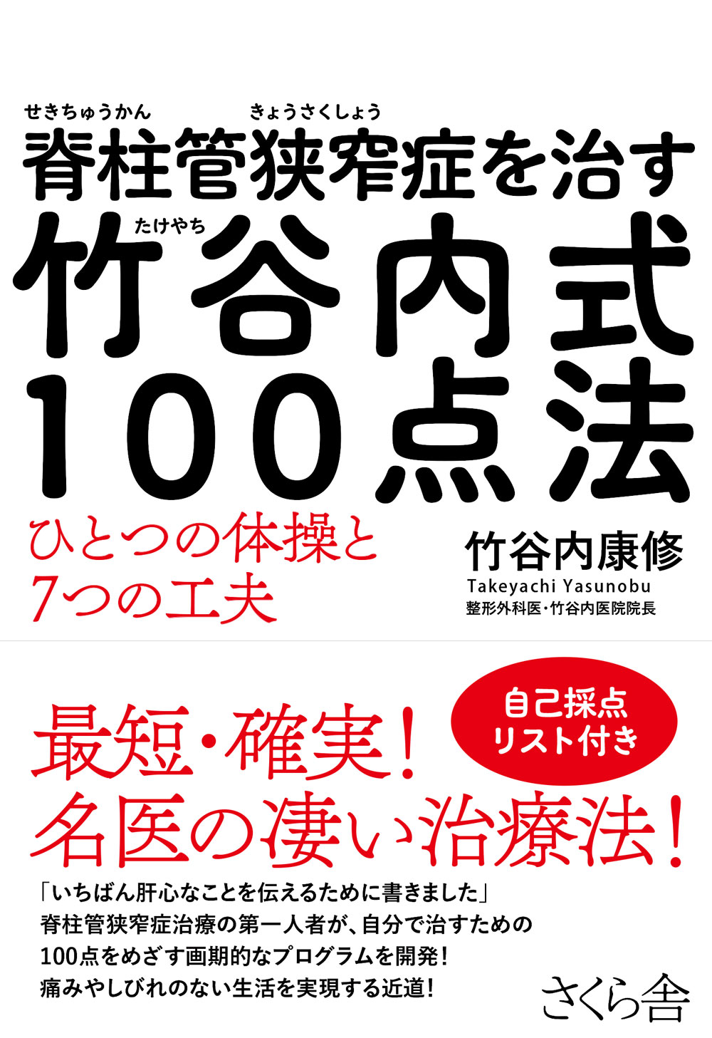 脊柱管狭窄症を治す 竹谷内式１００点法 竹谷内康修 漫画 無料試し読みなら 電子書籍ストア ブックライブ