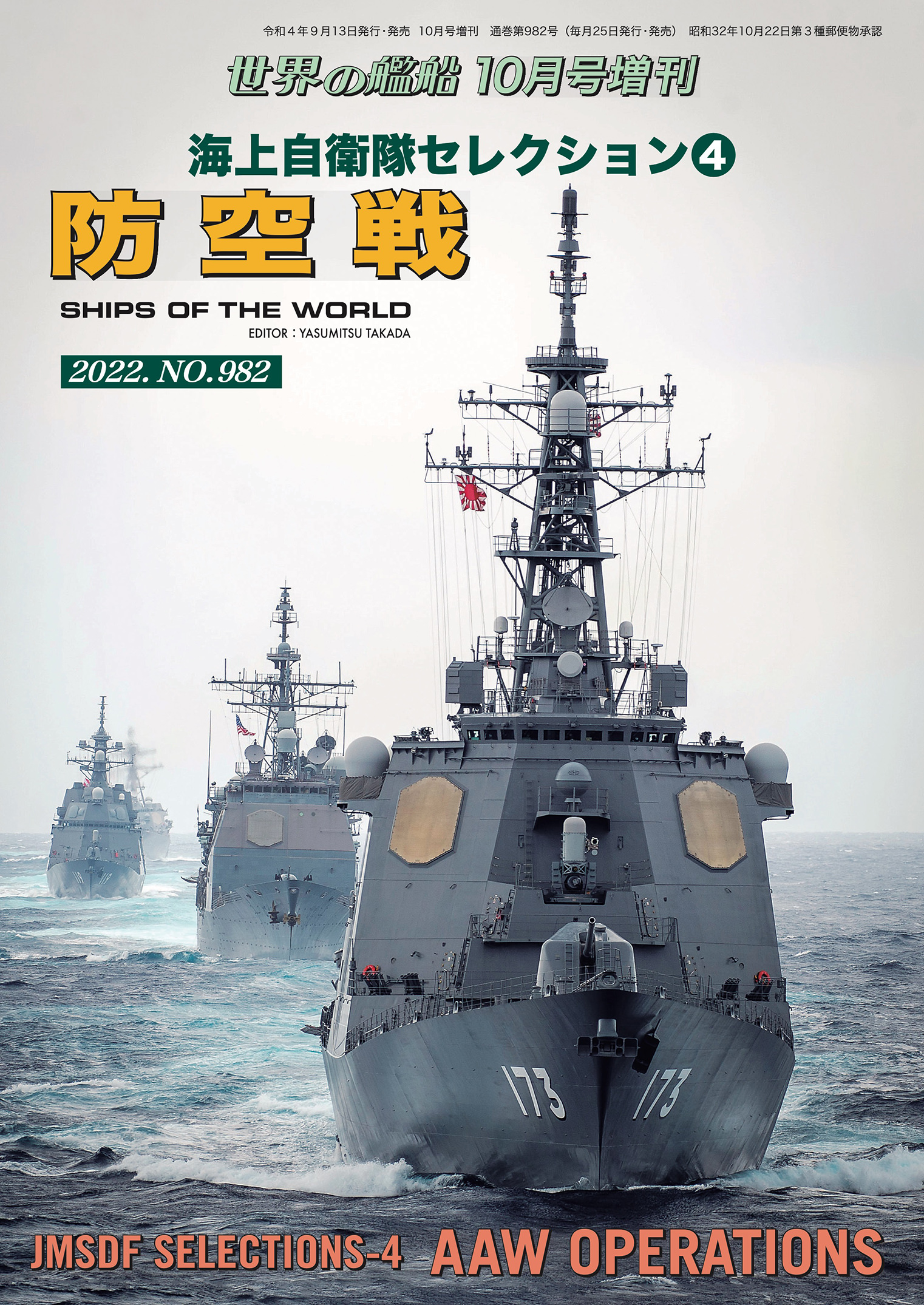 世界の艦船増刊 第200集海上自衛隊セレクション4 防空戦 - 海人社 