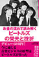 お金の流れで読み解くビートルズの栄光と挫折