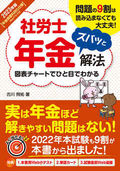 2023年版 社労士年金ズバッと解法【年金得意科目化仕様 Webテスト付き】