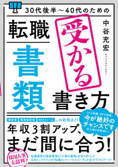 30代後半～40代のための 転職「書類」受かる書き方