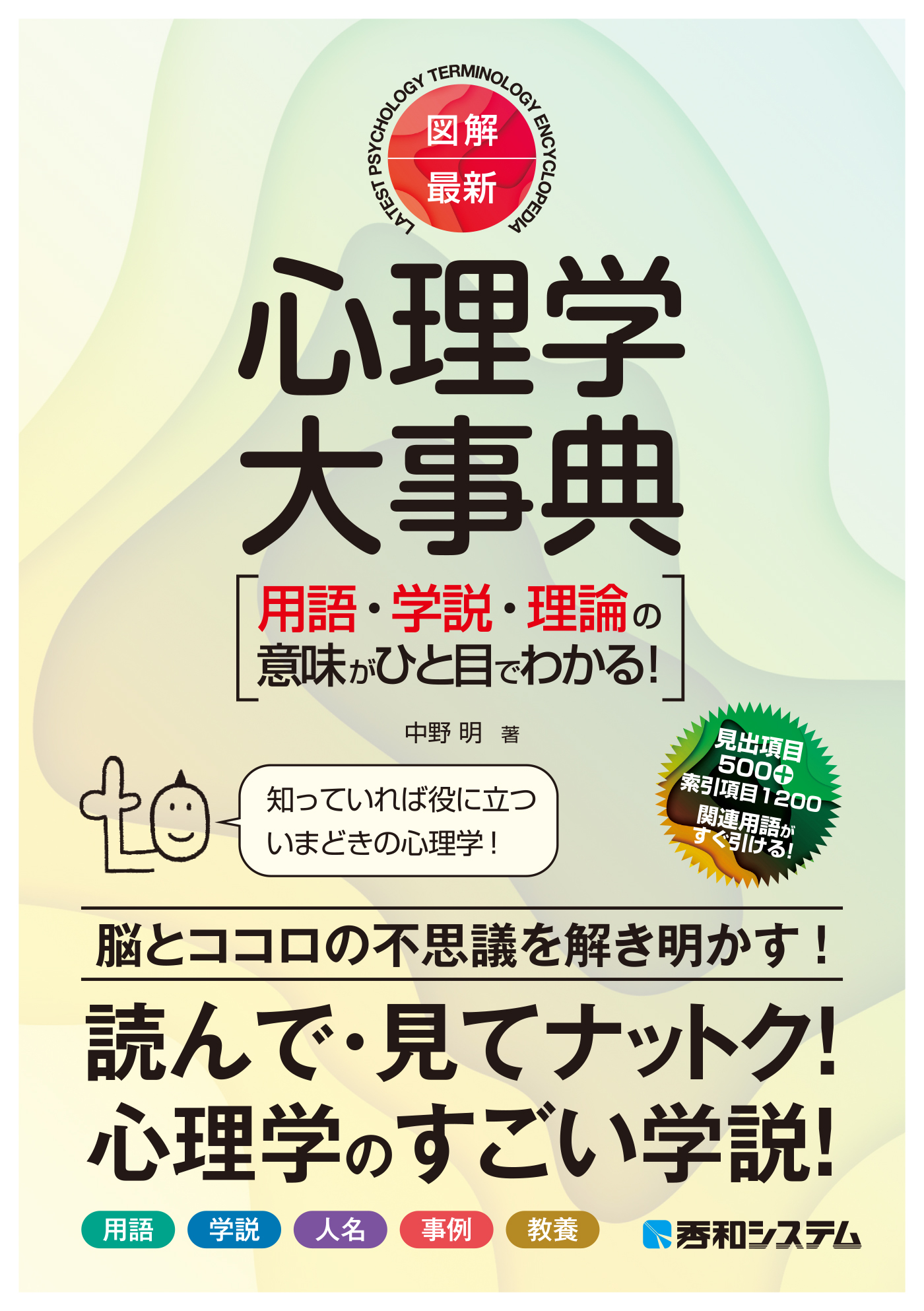 中野明　図解・最新　心理学大事典　漫画・無料試し読みなら、電子書籍ストア　ブックライブ