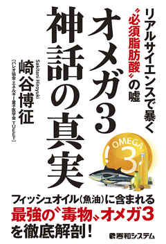 オメガ3神話の真実 リアルサイエンスで暴く“必須脂肪酸”の噓