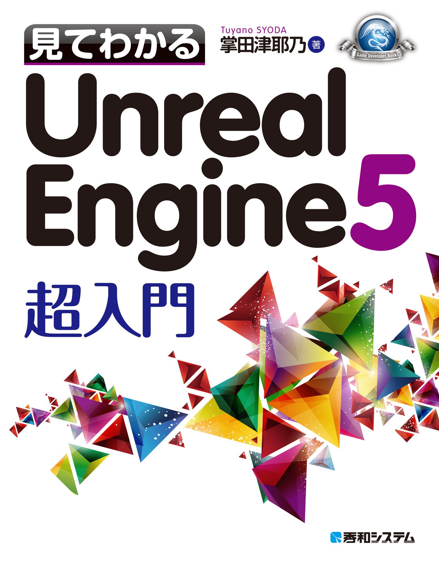 見てわかるUnreal Engine 5 超入門 | ブックライブ