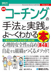 図解入門ビジネス 最新 コーチングの手法と実践がよ～くわかる本［第4版］