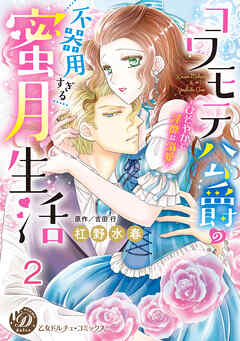 コワモテ公爵の不器用すぎる蜜月生活～ひそやかで淫靡な溺愛～【分冊版】