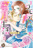 コワモテ公爵の不器用すぎる蜜月生活～ひそやかで淫靡な溺愛～【分冊版】5