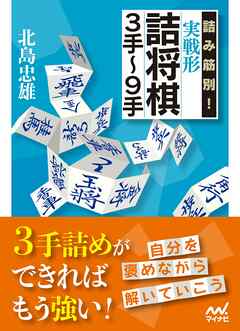 詰み筋別！ 実戦形詰将棋３手～９手