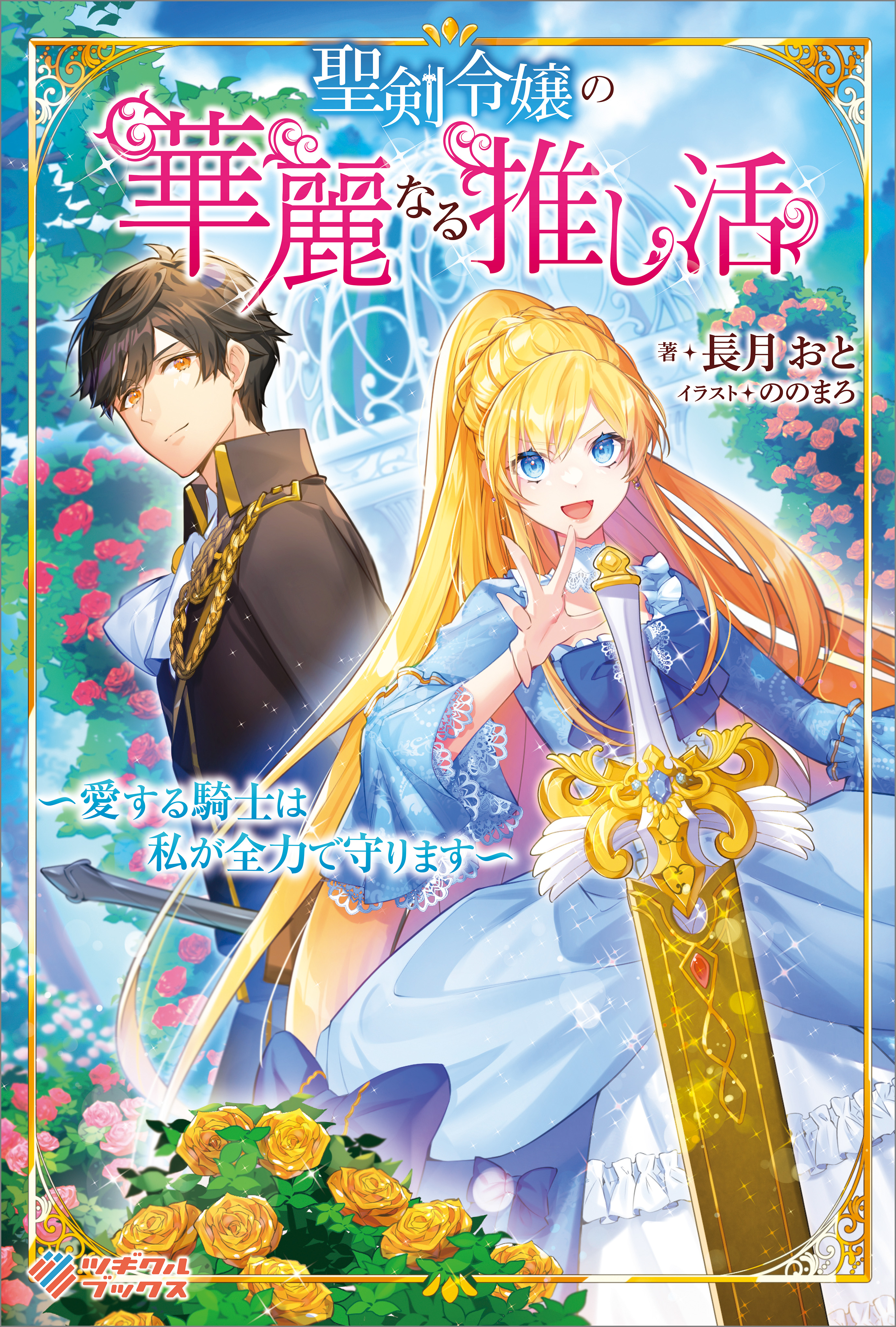 聖剣令嬢の華麗なる推し活 ～愛する騎士は私が全力で守ります～ - 長月