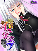 発情イニシアチブ ～俺と委員長の性的過ぎる痴話喧嘩～　第２巻