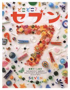 どこどこ？セブン