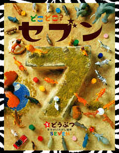 どこどこ？セブン　どうぶつ