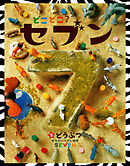 どこどこ？セブン　どうぶつ