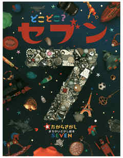 どこどこ？セブン　たからさがし