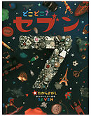 どこどこ？セブン　たからさがし