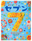 どこどこ？セブン　のぞいてみよう