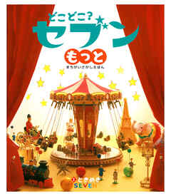 どこどこ？セブンもっと　ときめき