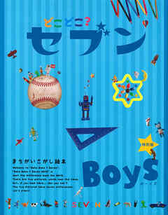 どこどこ？セブン　ＢＯＹＳ