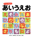 どこどこ？セブン　あいうえお