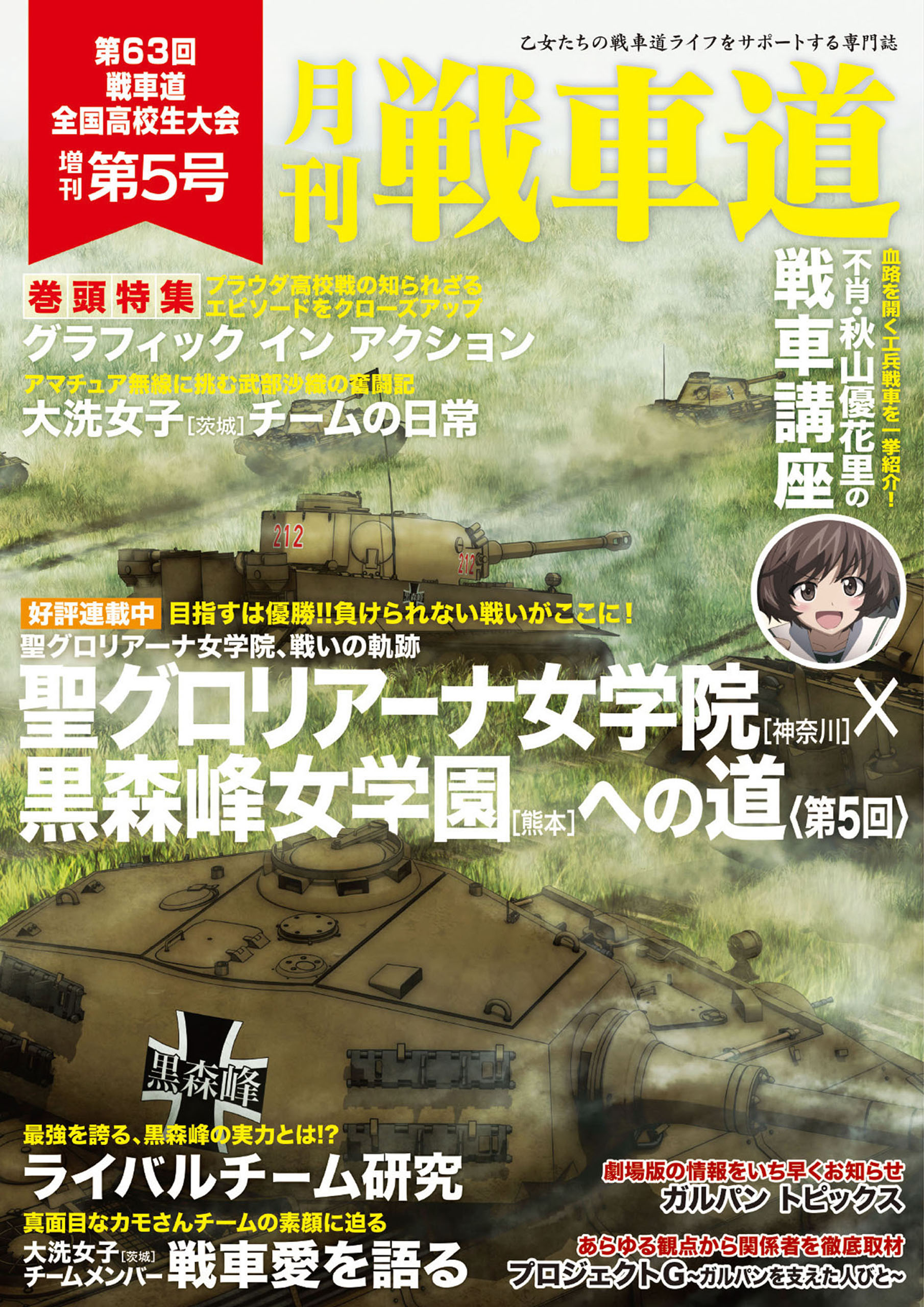 ガルパン・ファンブック 月刊戦車道 特別号 1 第63回 戦車道全国高校生